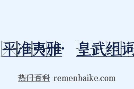 平准夷雅·皇武组词是什么意思的图片